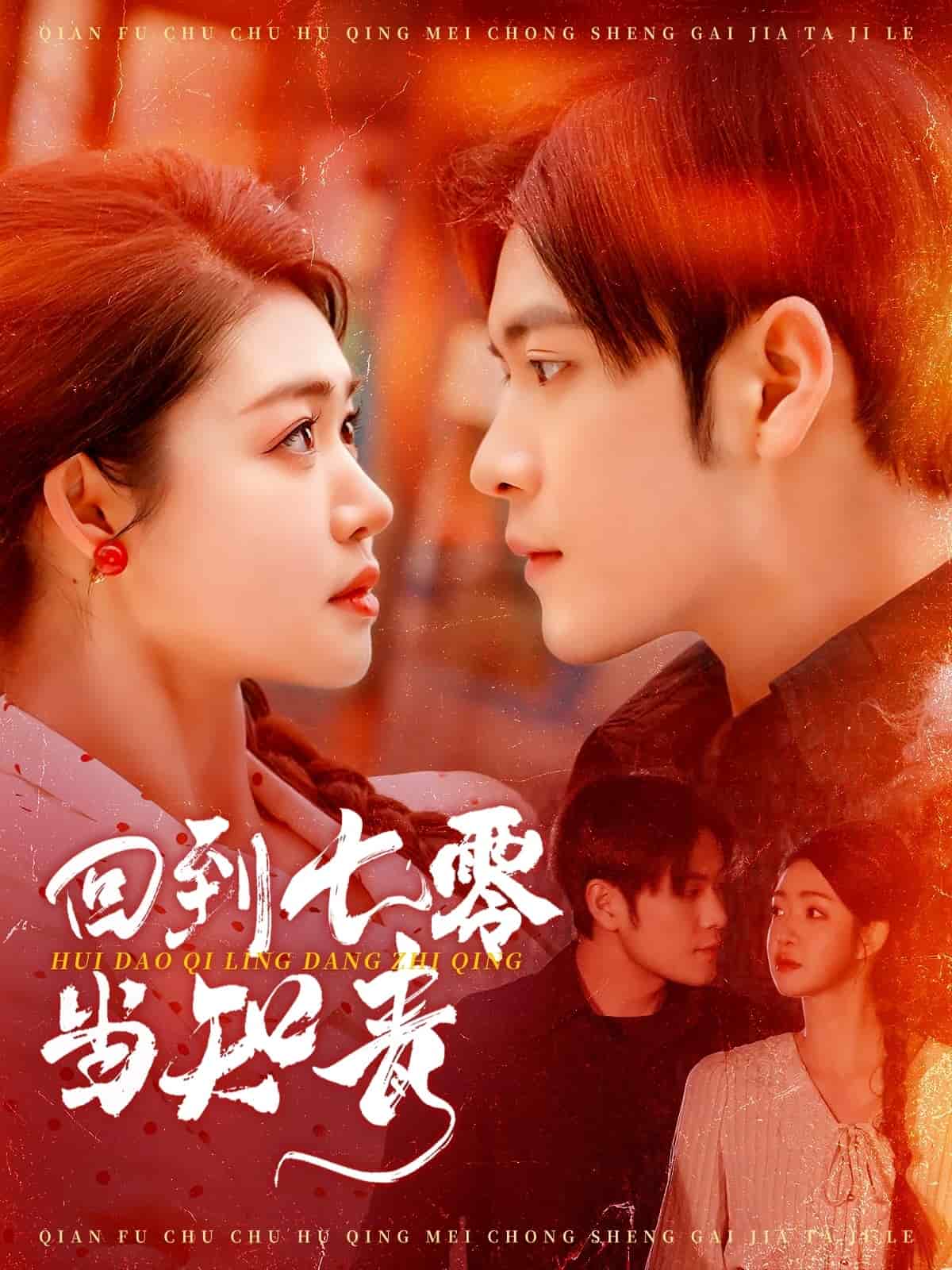 《回到七零当知青》完整版在线观看