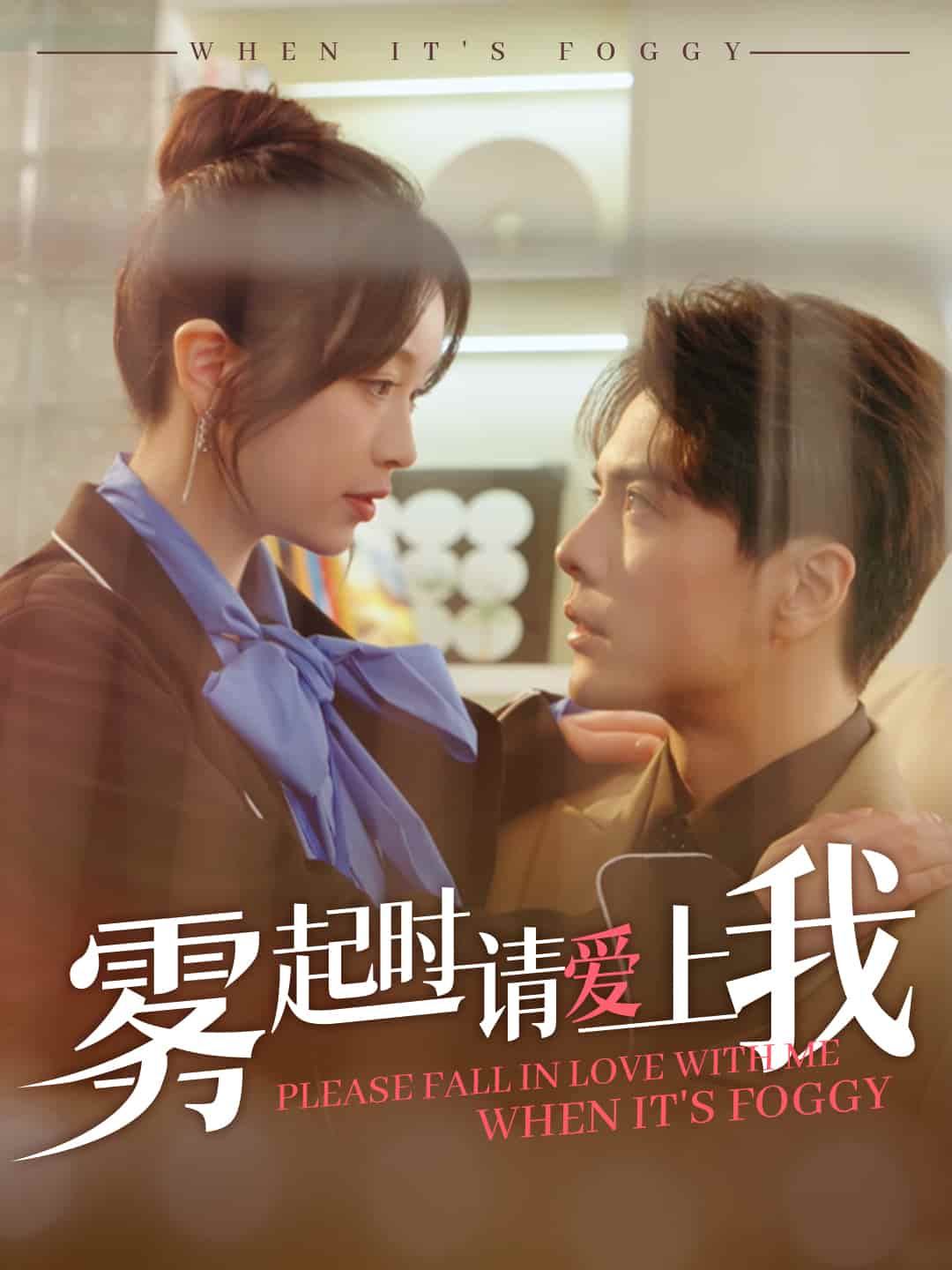 《雾起时请爱上我》完整版在线观看