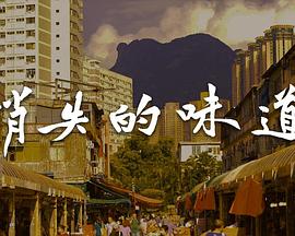 《消失的味道粤语》完整版在线观看
