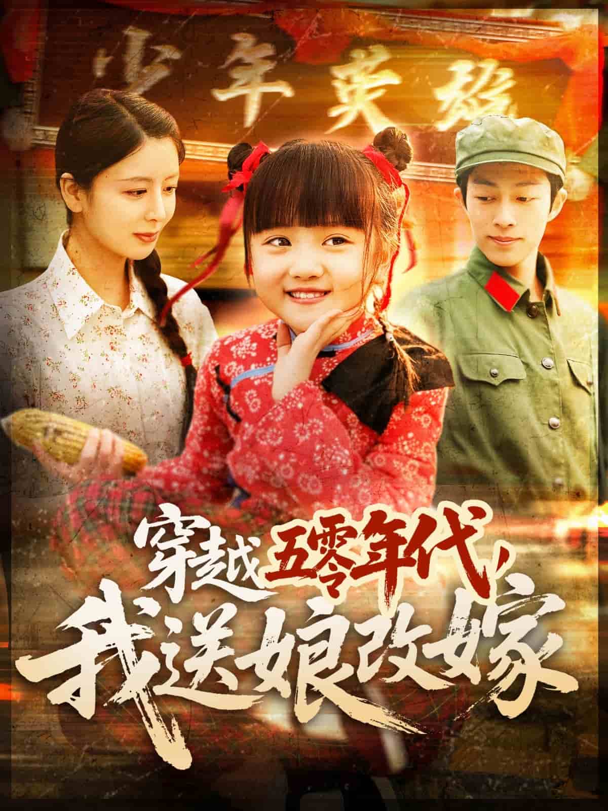 《穿越五零年代，我送娘改嫁》完整版在线观看