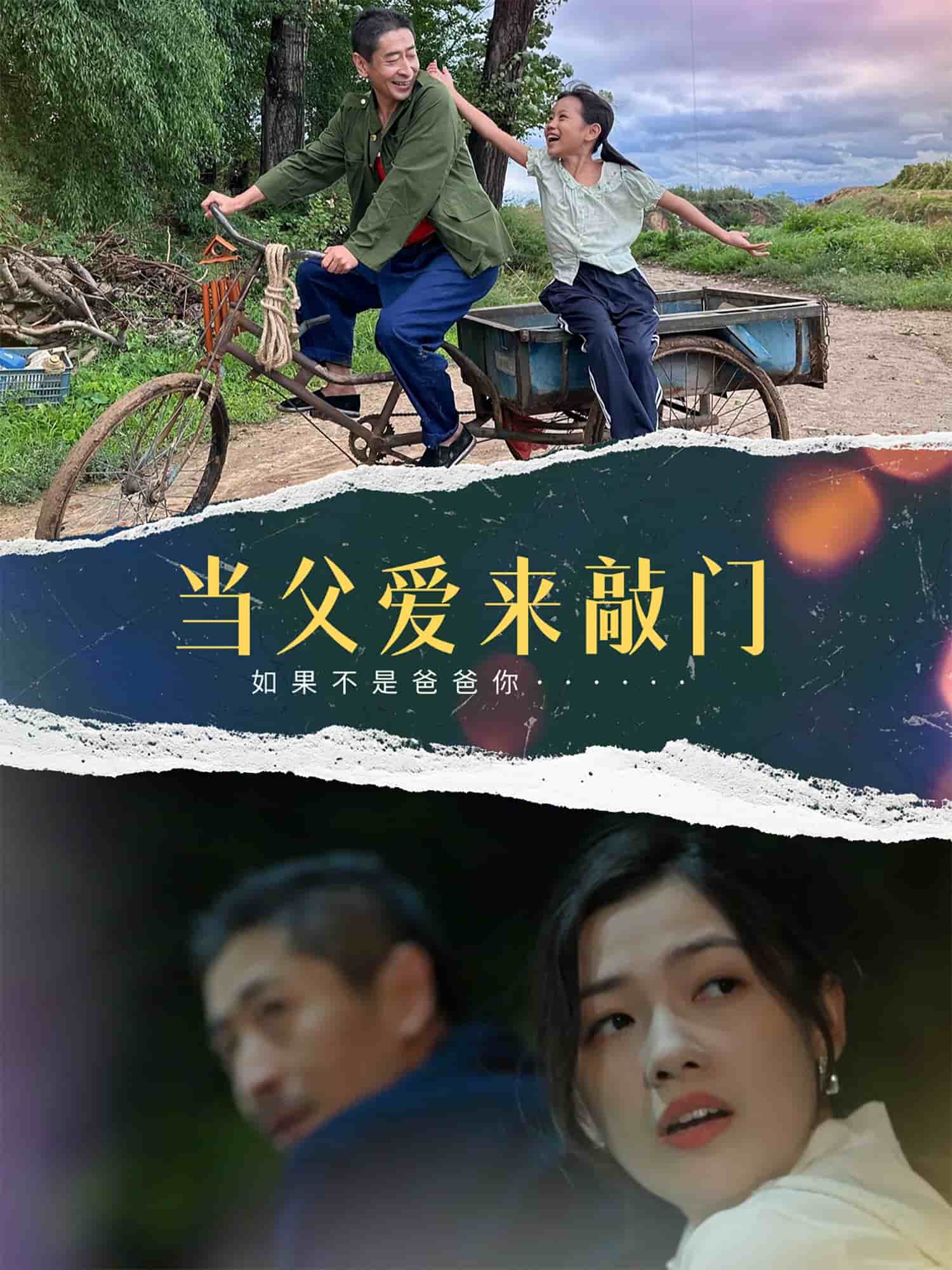 《当父爱来敲门》完整版在线观看