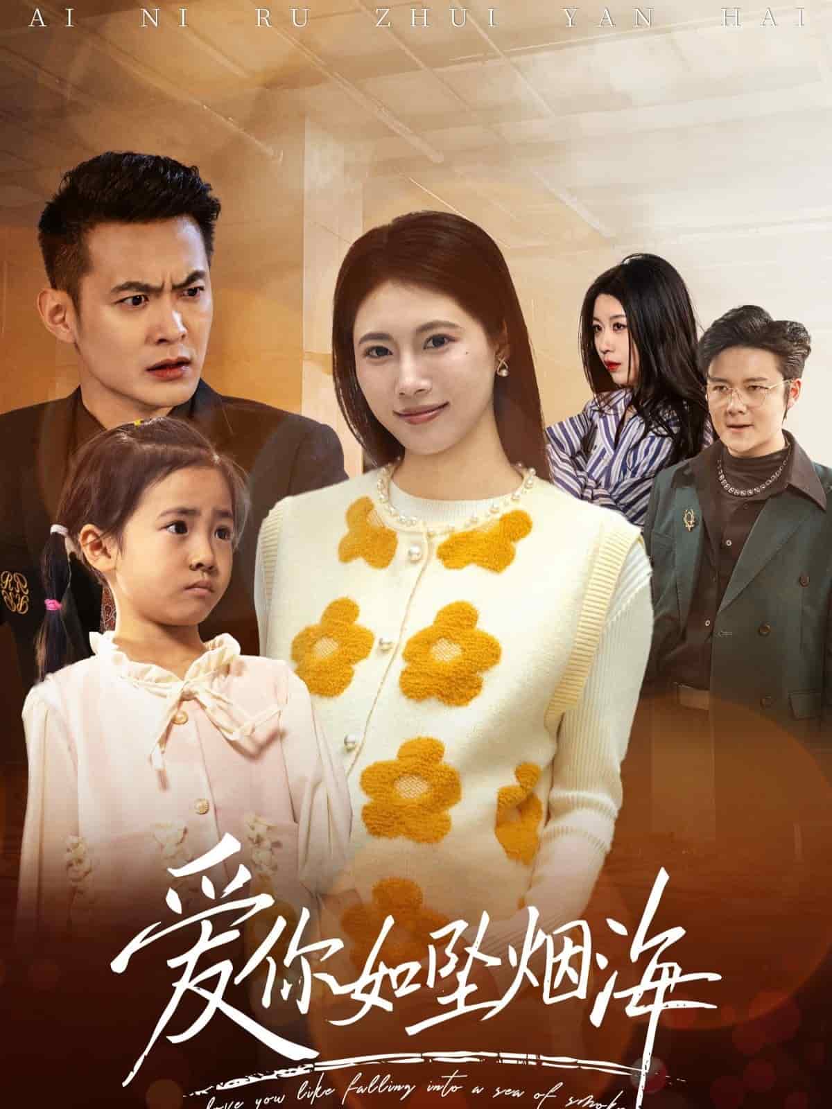 《爱你如坠烟海》完整版在线观看