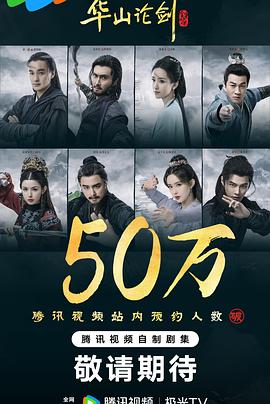 《华山论剑之九阴真经》完整版在线观看