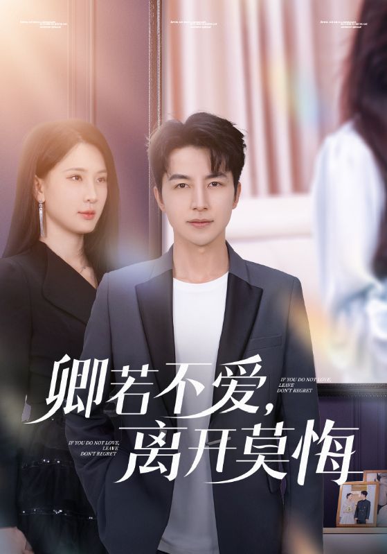 《卿若不爱,离开莫悔》完整版在线观看