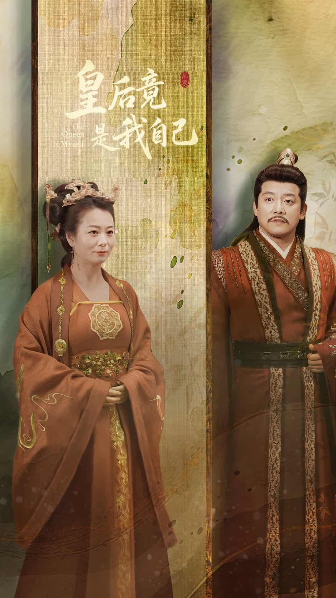 《皇后竟是我自己》完整版在线观看