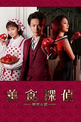 《美食侦探 明智五郎》完整版在线观看