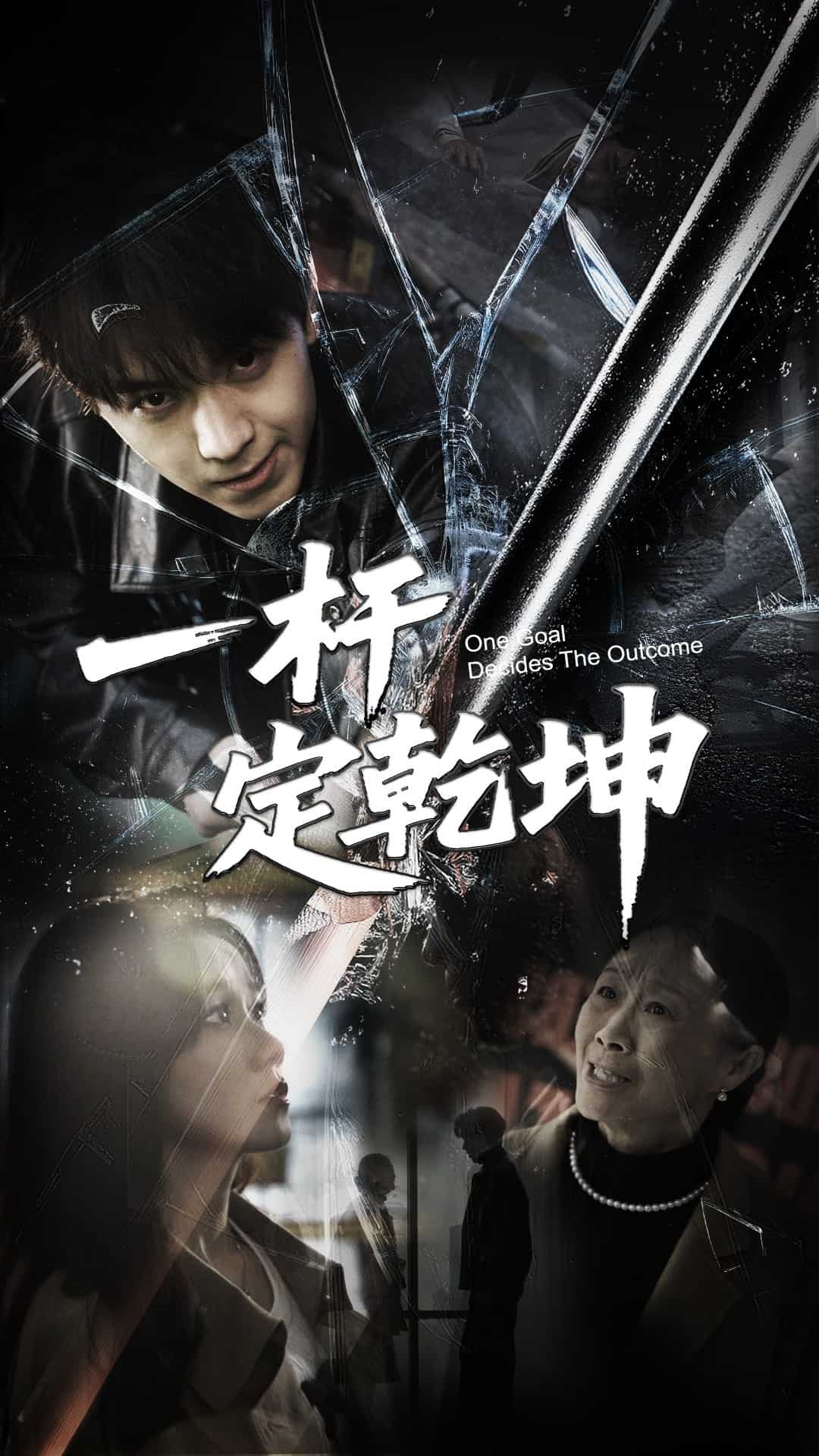 《一杆定乾坤》完整版在线观看