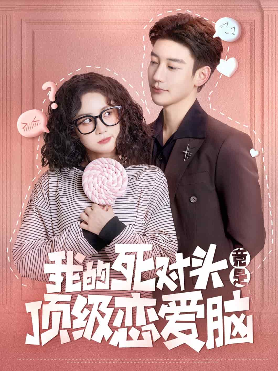 《我的死对头竟是顶级恋爱脑》完整版在线观看