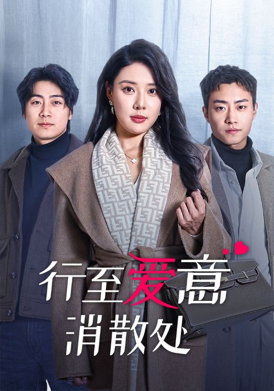 《行至爱意消散处》完整版在线观看