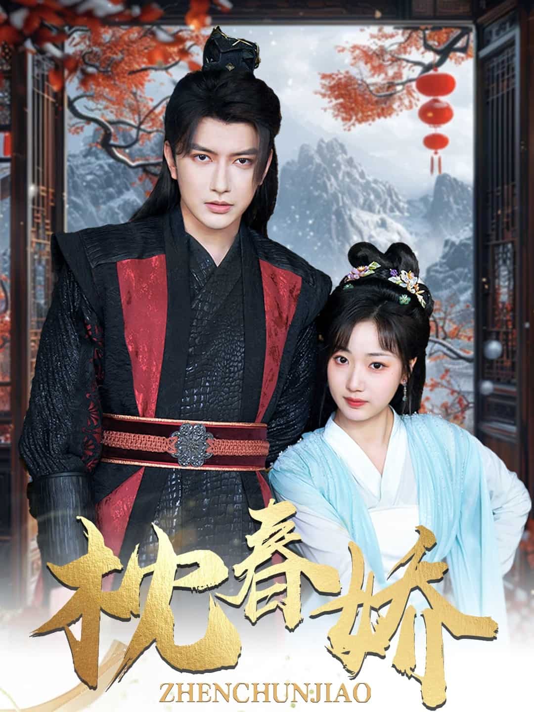 《枕春娇》完整版在线观看