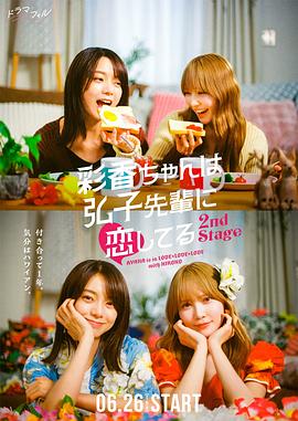 《彩香最爱弘子前辈2》完整版在线观看