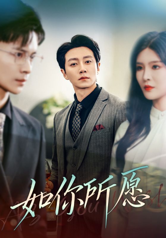 《如你所愿》完整版在线观看