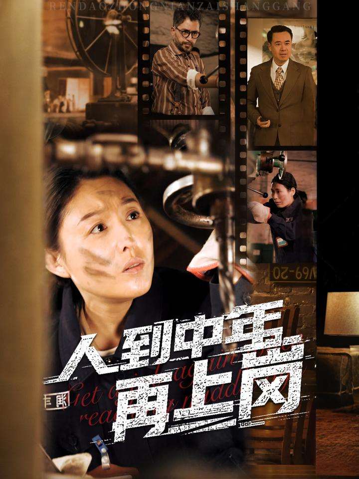 《人到中年再上岗》完整版在线观看