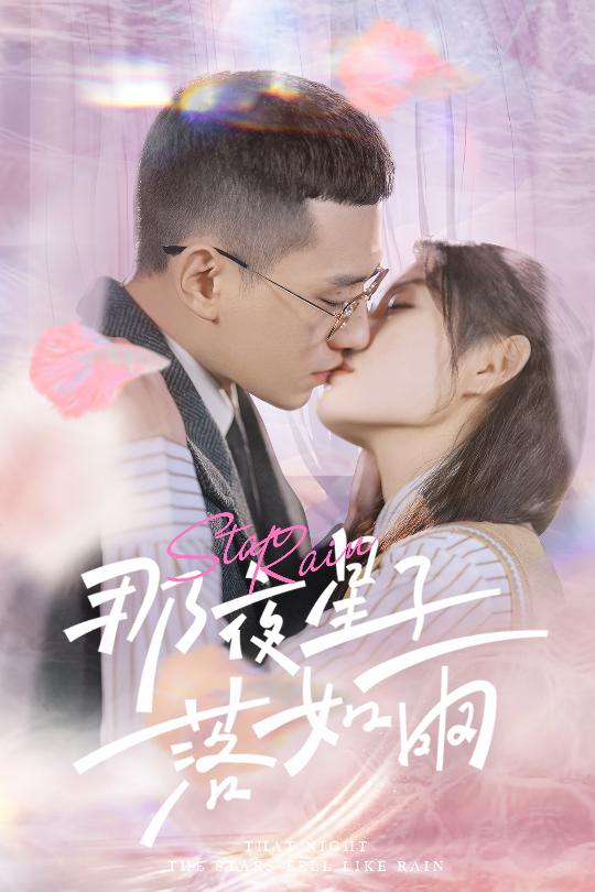 《那夜星子落如雨》完整版在线观看