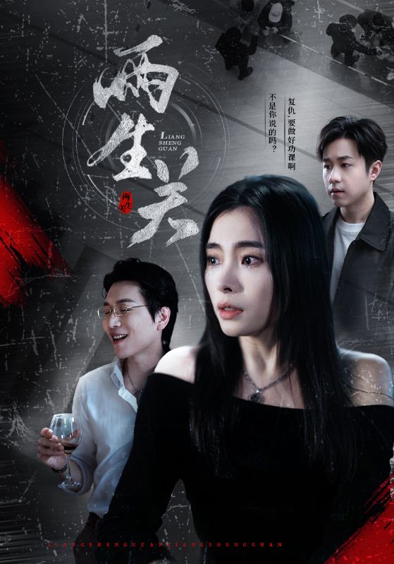 《两生关》完整版在线观看