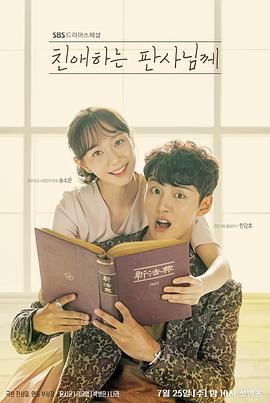 《致亲爱的法官大人》完整版在线观看