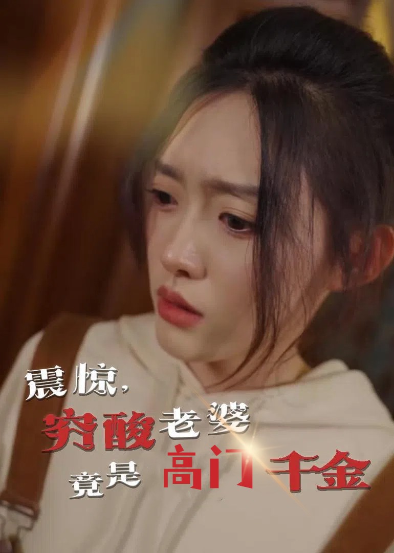 《震惊，穷酸老婆竟是高门千金》完整版在线观看