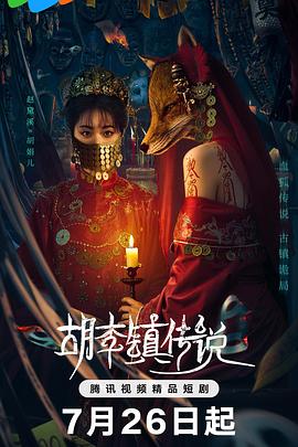 《胡李镇传说》完整版在线观看