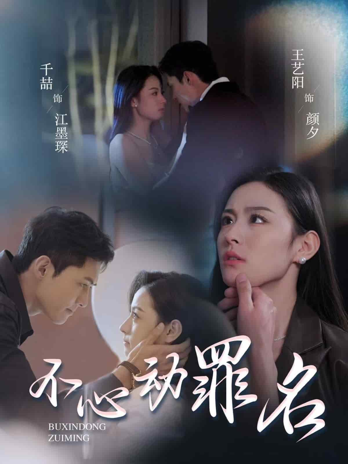 《不心动罪名》完整版在线观看