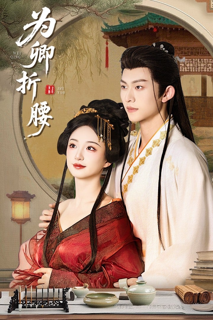 《为卿折腰》完整版在线观看