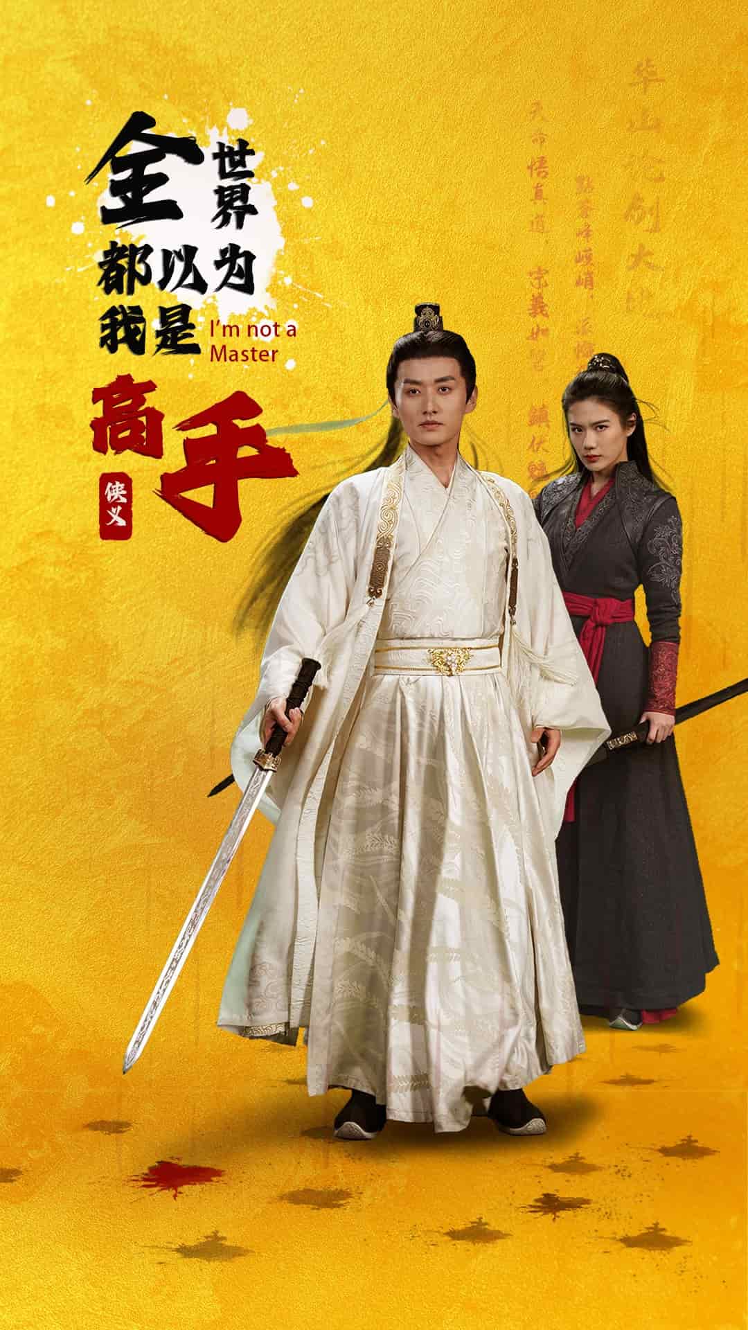 《全世界都以为我是高手》完整版在线观看