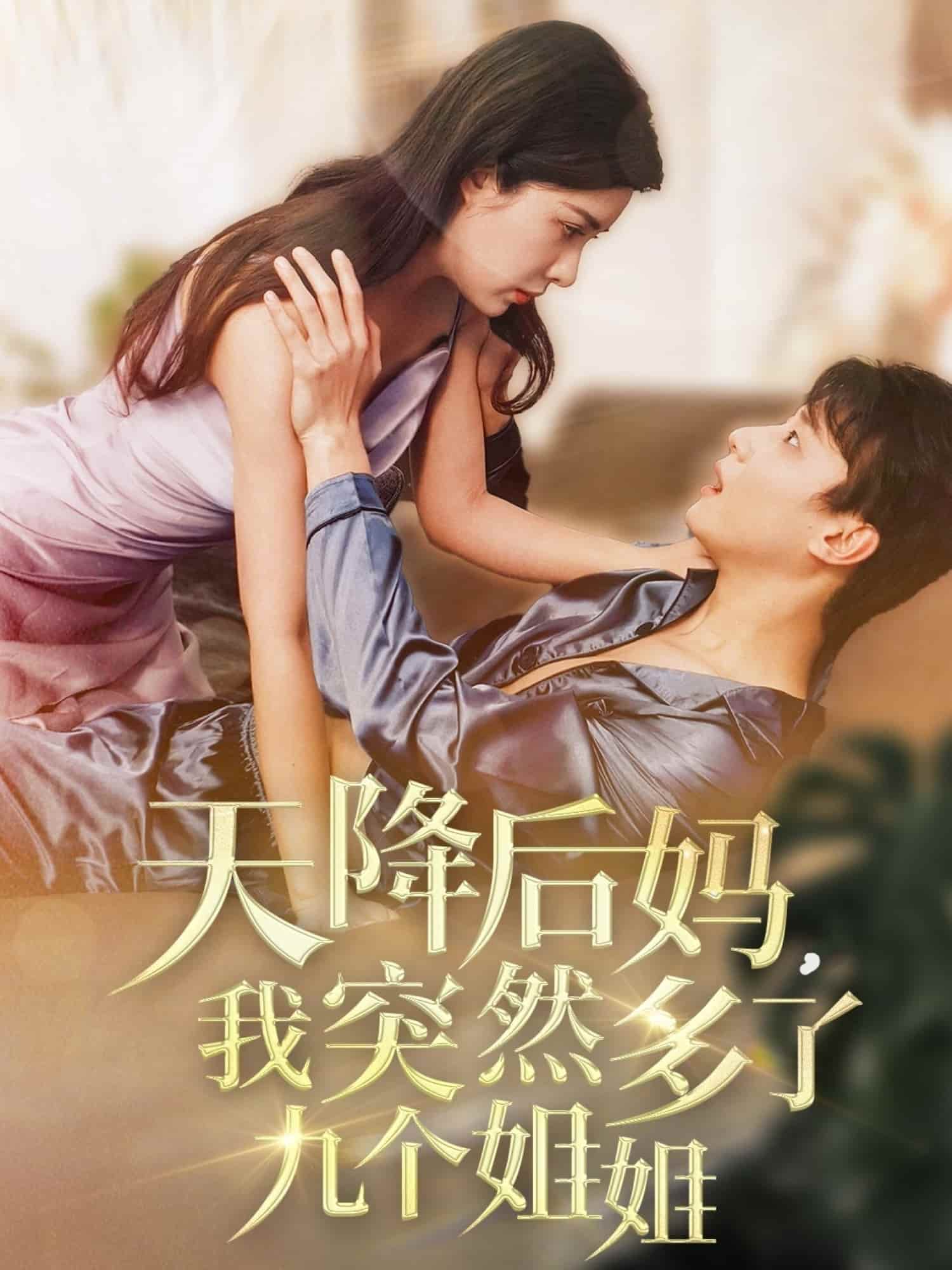 《天降后妈，我突然多了九个姐姐》完整版在线观看