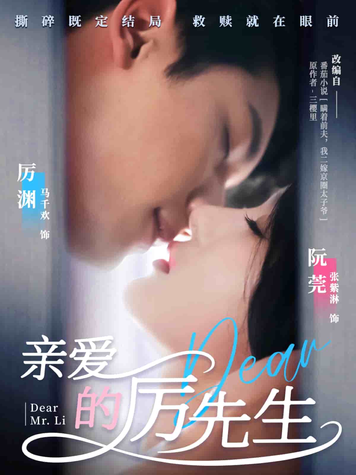 《亲爱的厉先生》完整版在线观看