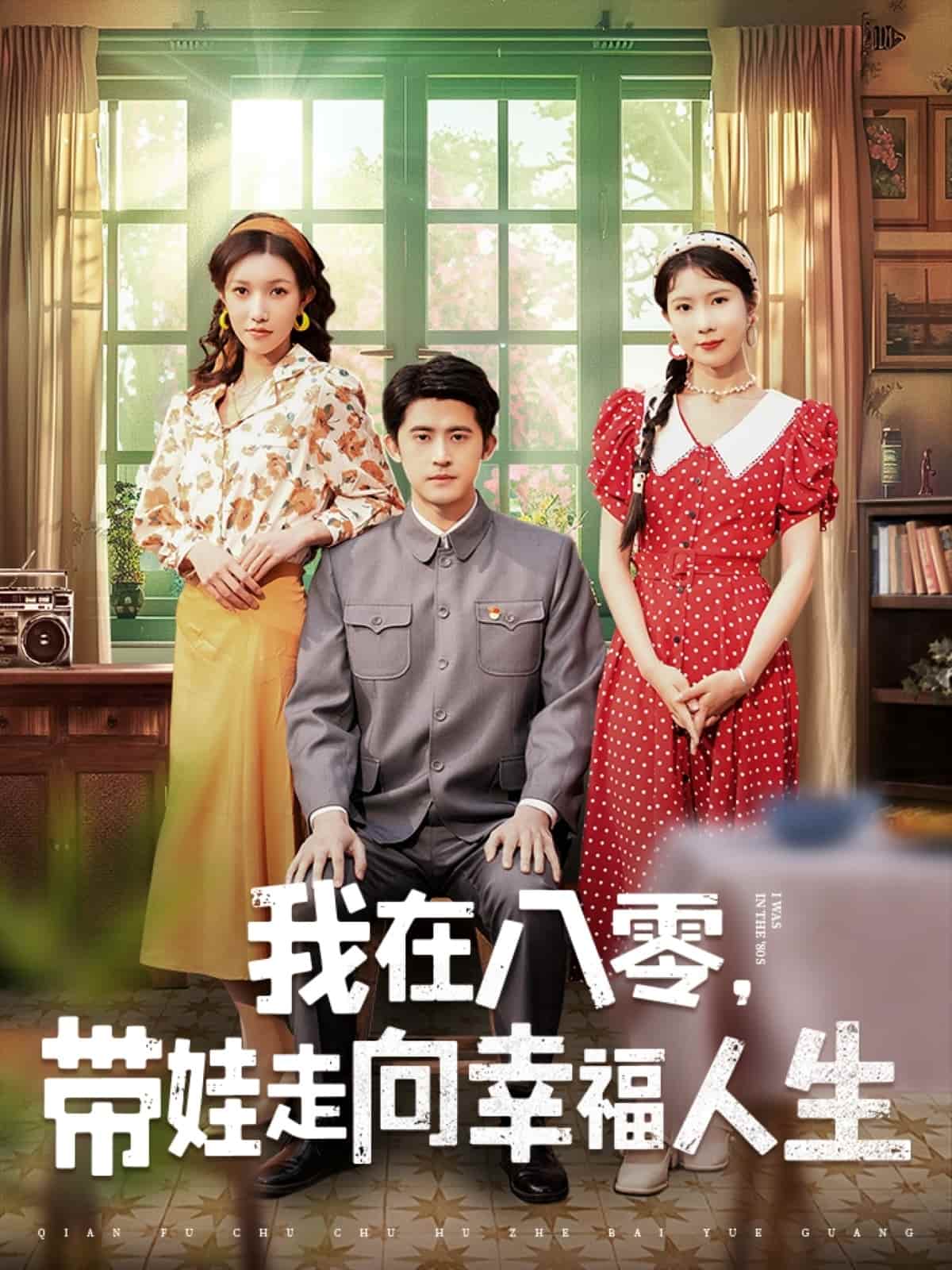 《我在八零，带娃走向幸福人生》完整版在线观看