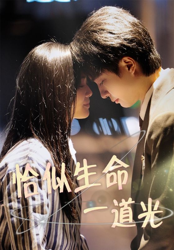 《恰似生命一道光》完整版在线观看