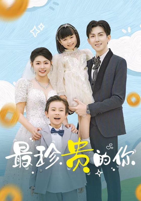 《最珍贵的你》完整版在线观看