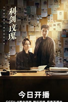 《利剑·玫瑰》完整版在线观看