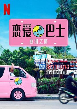 《恋爱巴士：亚洲之旅》完整版在线观看