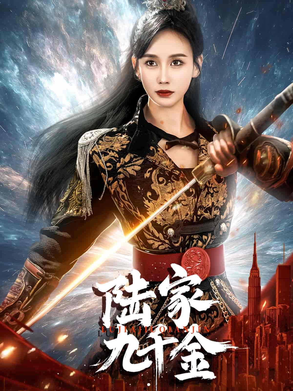 《陆家九千金》完整版在线观看