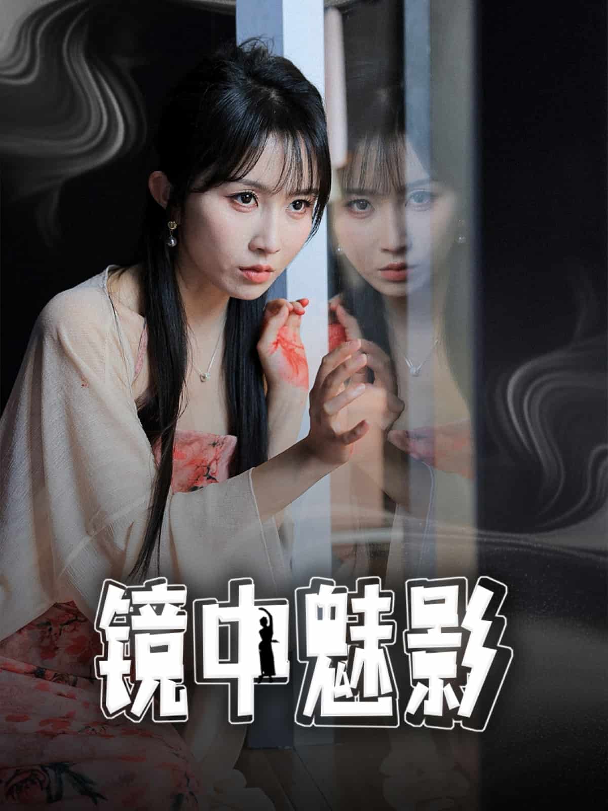 《镜中魅影》完整版在线观看