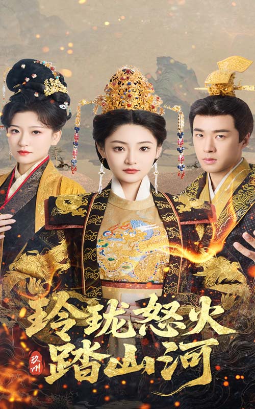 《玲珑怒火踏山河》完整版在线观看