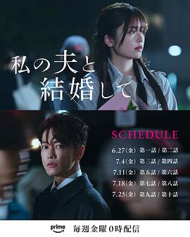 《请和我的老公结婚日版》完整版在线观看