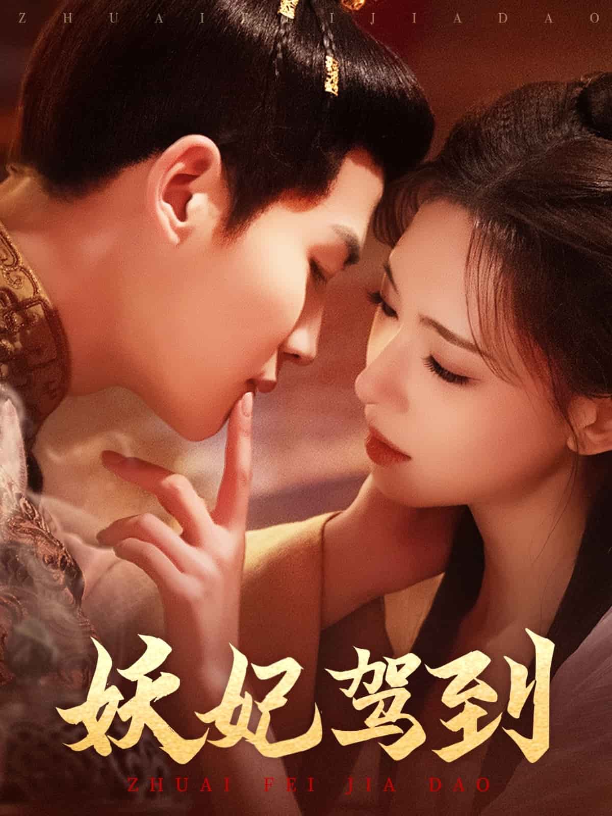 《妖妃驾到》完整版在线观看