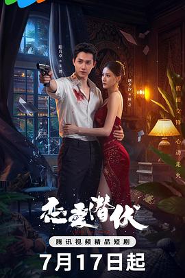 《恋爱潜伏》完整版在线观看