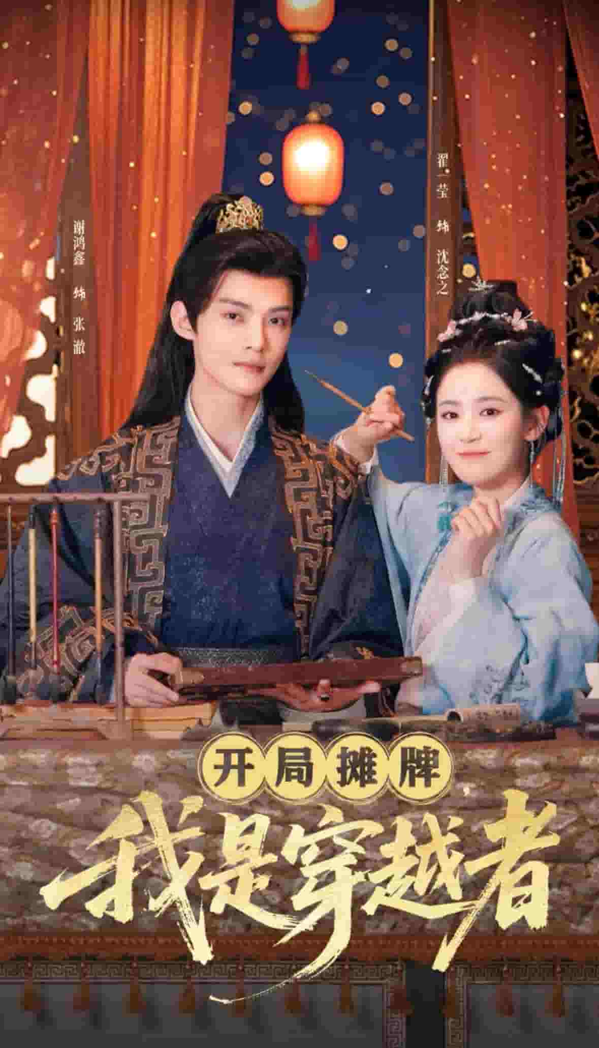 《开局摊牌，我是穿越者》完整版在线观看