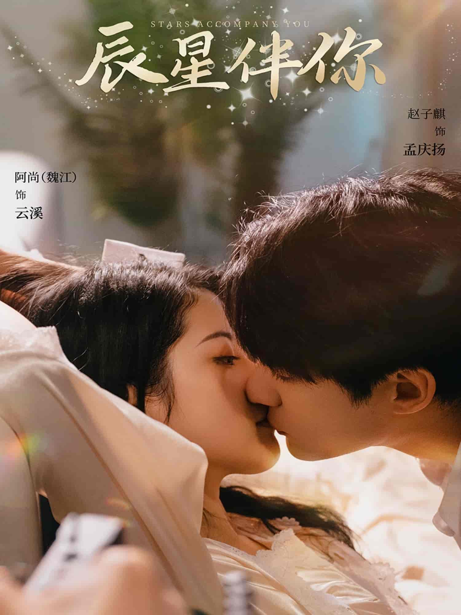 《辰星伴你》完整版在线观看