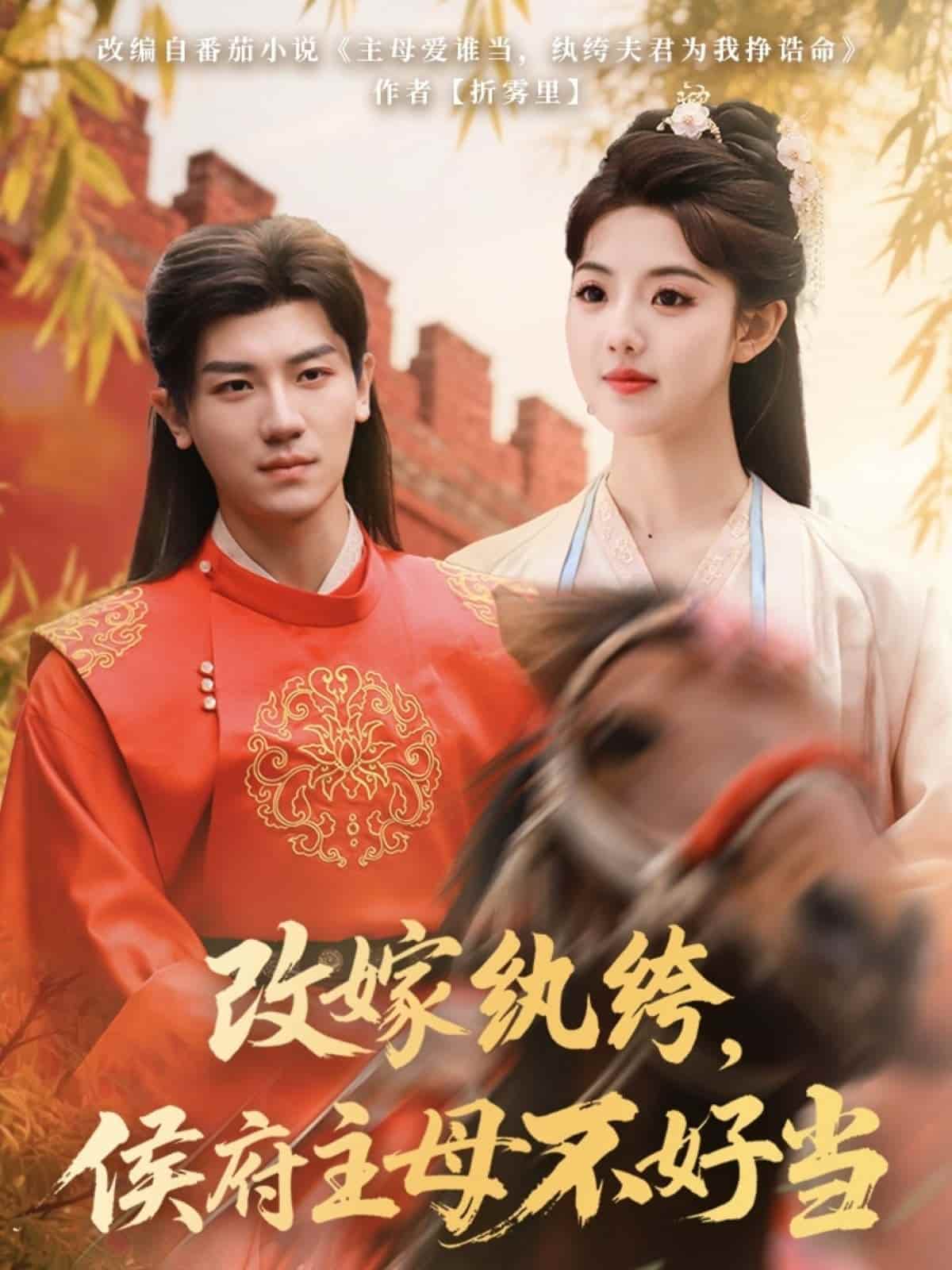 《改嫁纨绔,侯府主母不好当》完整版在线观看