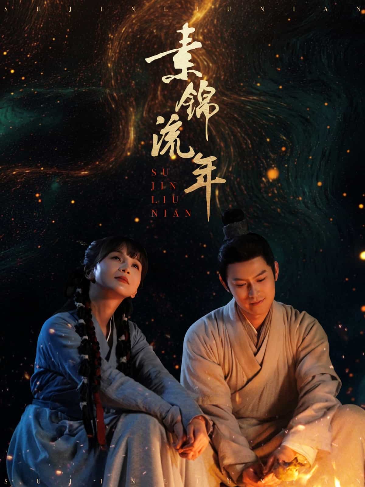 《素锦流年》完整版在线观看