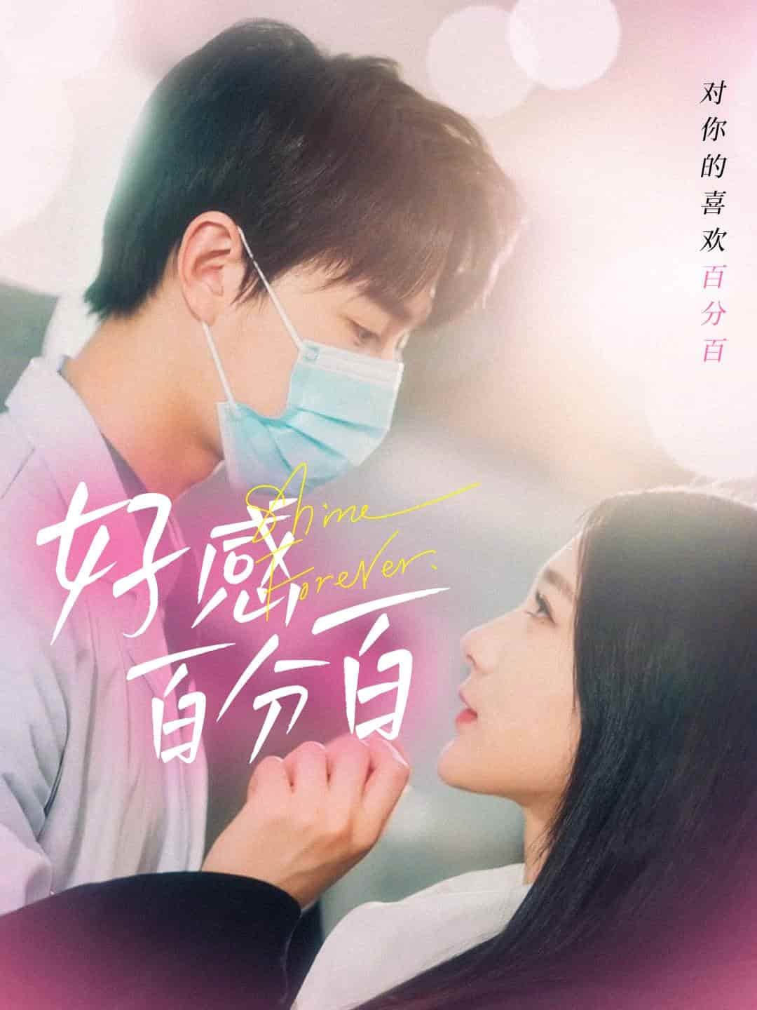 《好感百分百》完整版在线观看