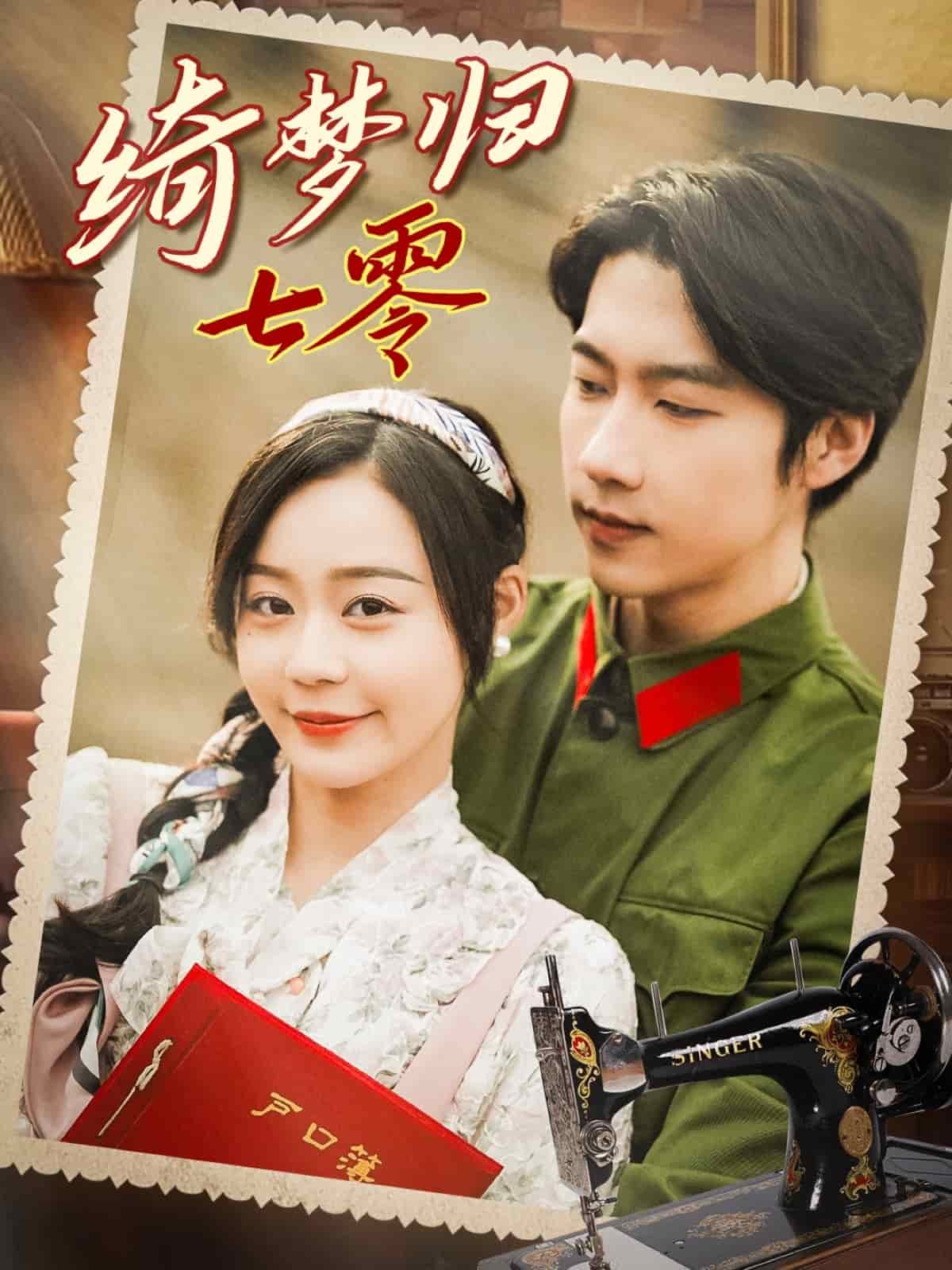 《绮梦归七零》完整版在线观看