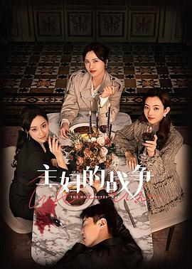 《主妇的战争》完整版在线观看