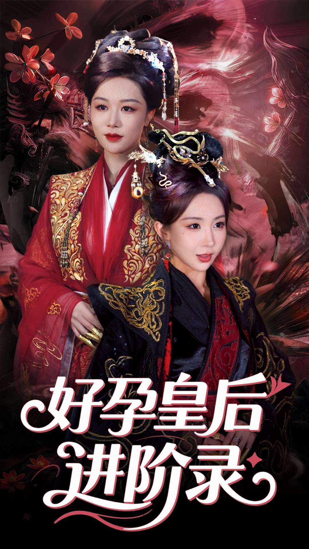 《新：好孕皇后进阶录》完整版在线观看