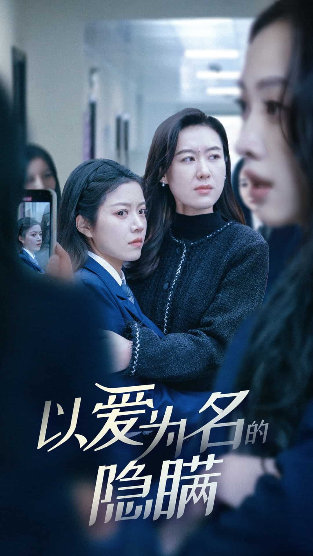 《以爱为名的隐瞒》完整版在线观看