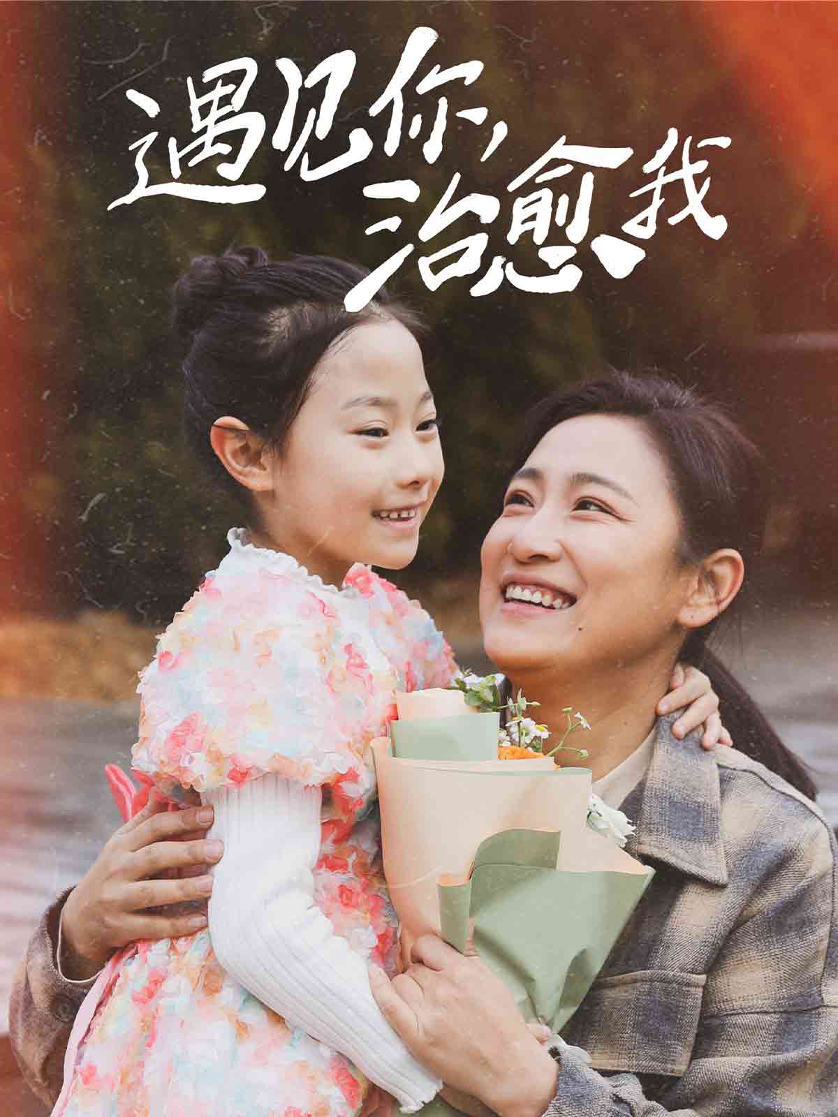 《遇见你治愈我》完整版在线观看