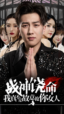 《战神饶命我真不是故意抢你女人》完整版在线观看