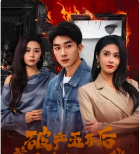 《破产五年后,美女老板找上我》完整版在线观看